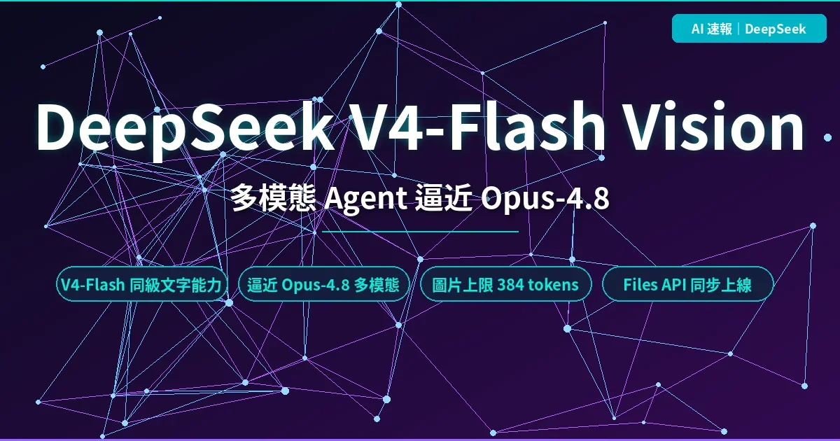 DeepSeek V4-Flash Vision-Exp 上線：Flash 級價格逼近 Opus-4.8 多模態