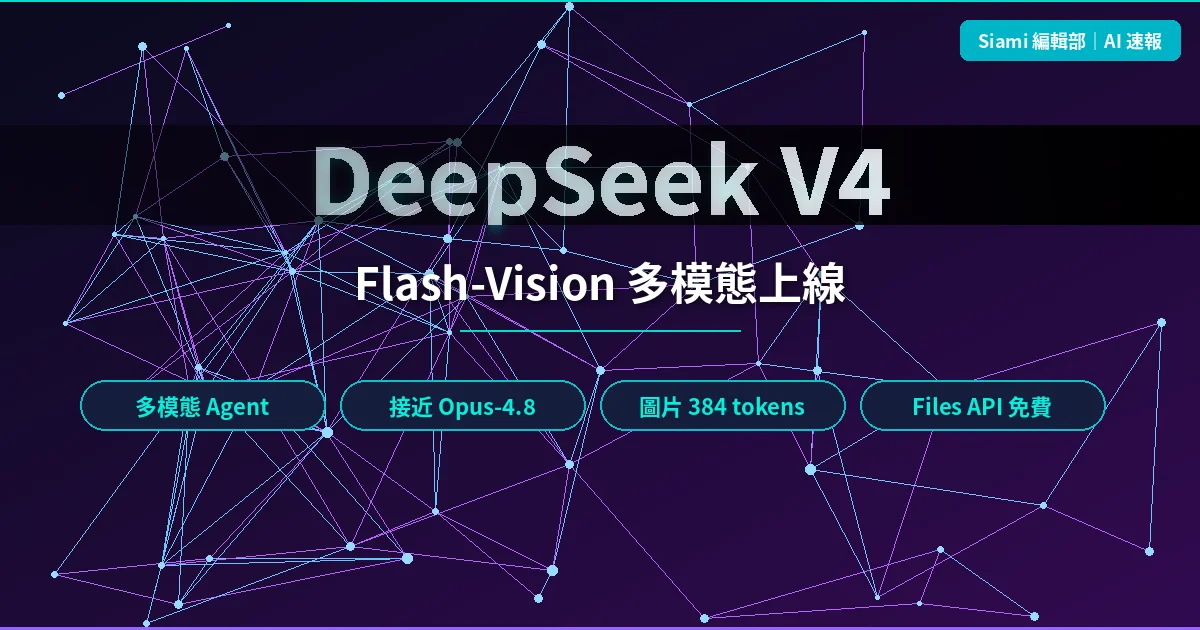 DeepSeek V4-Flash-Vision 上線：多模態模型逼近 Opus-4.8，圖片算 384 tokens