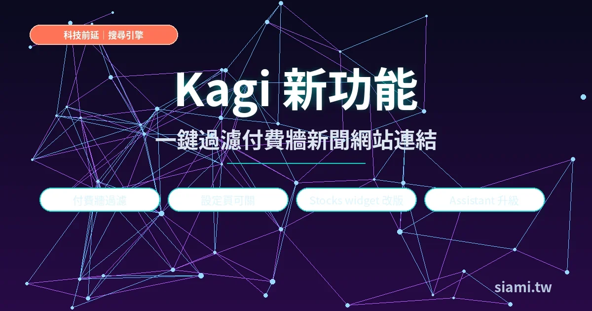 Kagi 推出付費牆過濾設定　讓搜尋結果自動略過新聞訂閱網站