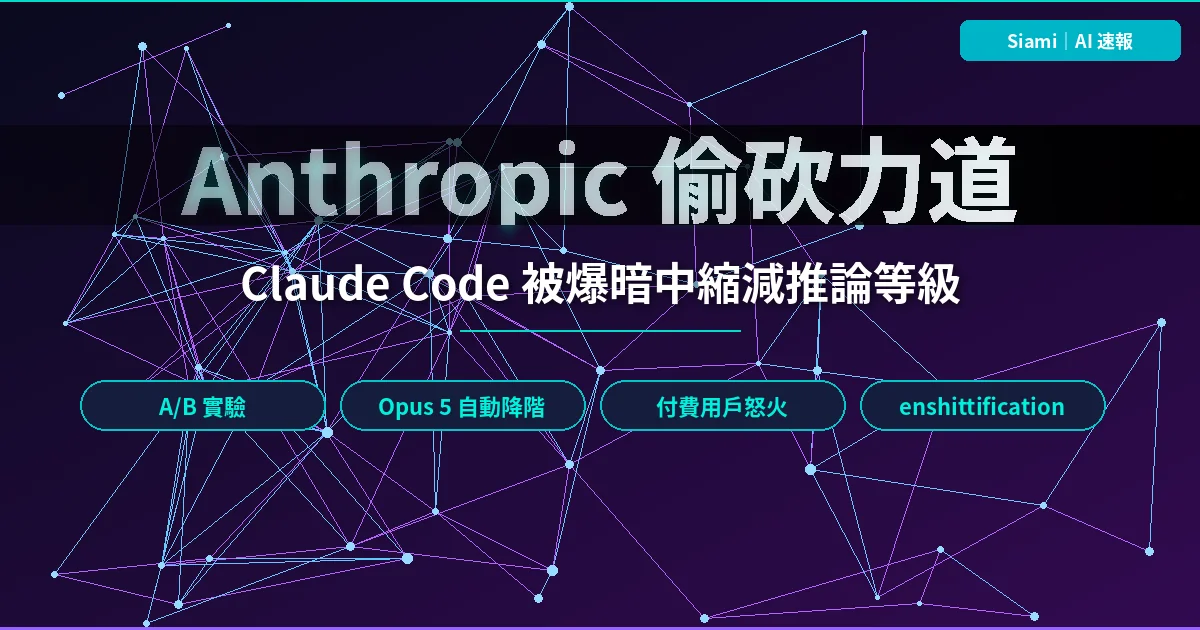 Anthropic 疑在 Claude Code 暗中縮減推論等級付費用戶怒批：你付 Opus 卻拿到 Sonnet