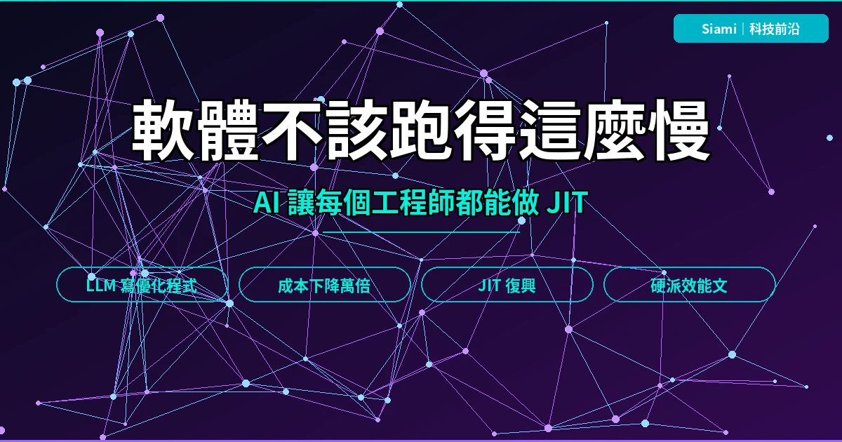軟體不該跑得這麼慢：AI 讓每個工程師都能做 JIT 編譯