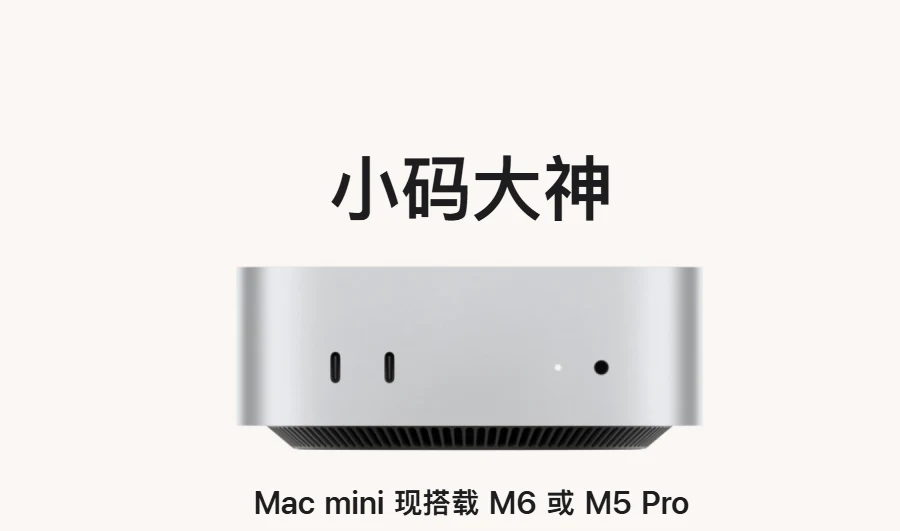 蘋果全新 Mac mini 正式發表：M6 與 M5 Pro 雙版本，AI 性能最高 4 倍、6999 元起