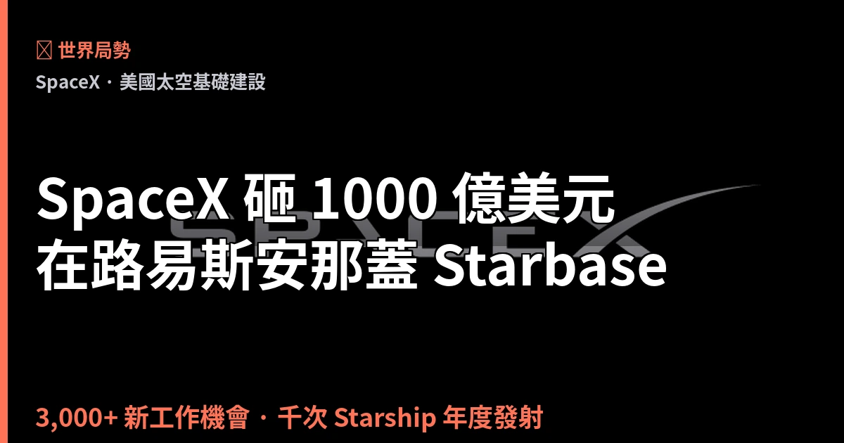SpaceX 砸 1000 億美元在路易斯安那蓋第二座 Starbase：年發射千次、3,000 個工作機會