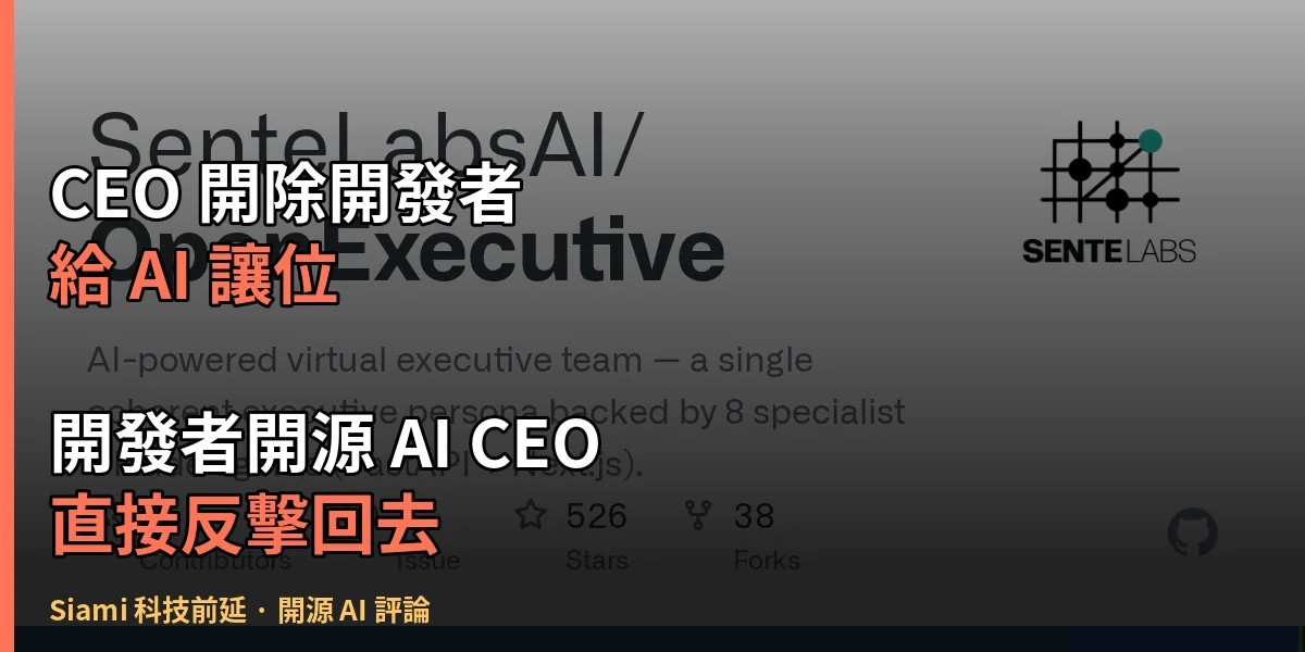 CEO 開除開發者給 AI 讓位　開發者直接開源一個 AI CEO 反擊回去