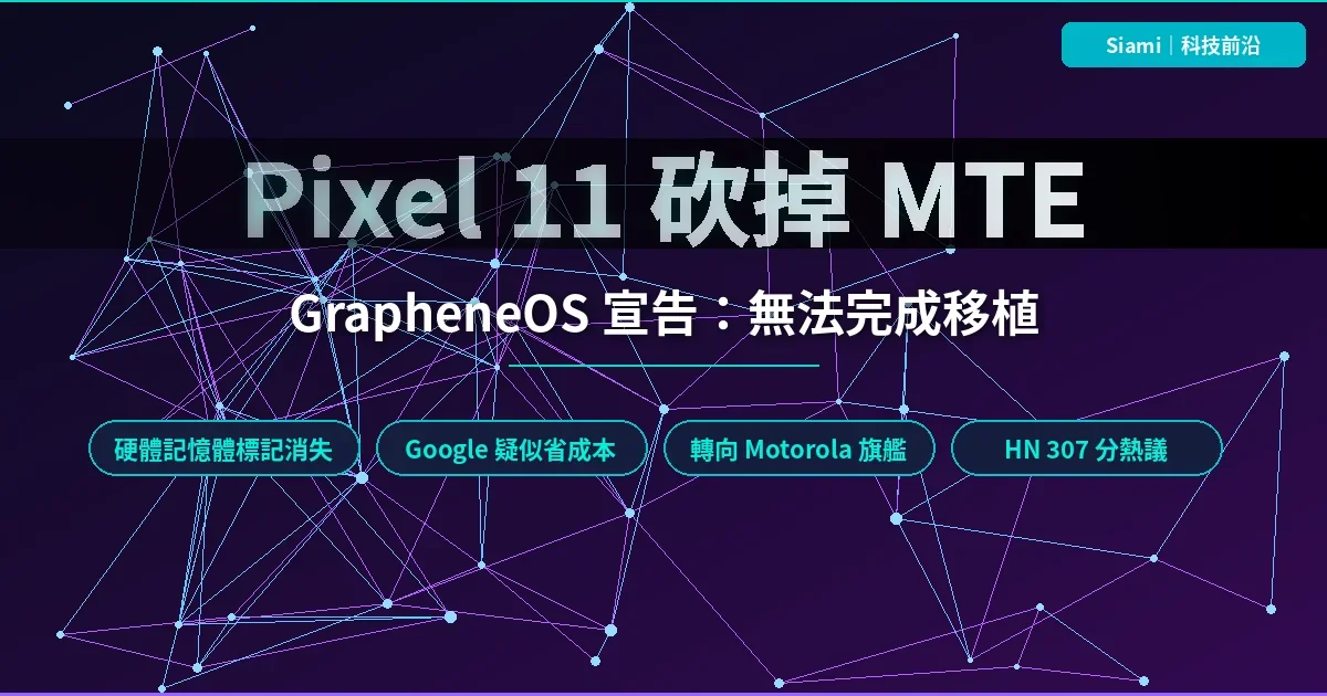 GrapheneOS 宣告 Pixel 11 移植失敗　Google 悄悄砍掉硬體記憶體標記 MTE
