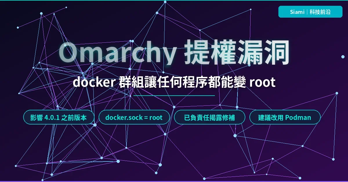 Omarchy 爆提權漏洞　桌面上任何程式都能無密碼變 root