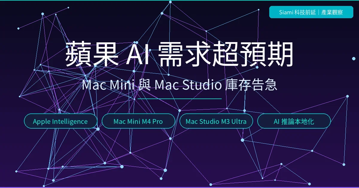蘋果提前發表 Mac mini 與 Mac Studio 應戰　企業 AI 需求連蘋果自己都嚇一跳