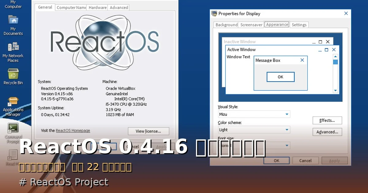 ReactOS 0.4.16 重大版本釋出：1.5 年磨一劍  首度內建圖形化安裝器  告別 22 年文字模式