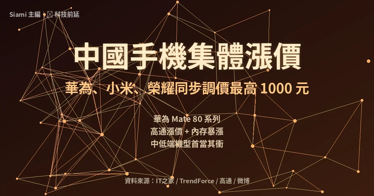 中國手機集體漲價：華為、小米、榮耀 9 月 1 日同步調價，旗艦最高漲 1000 元人民幣