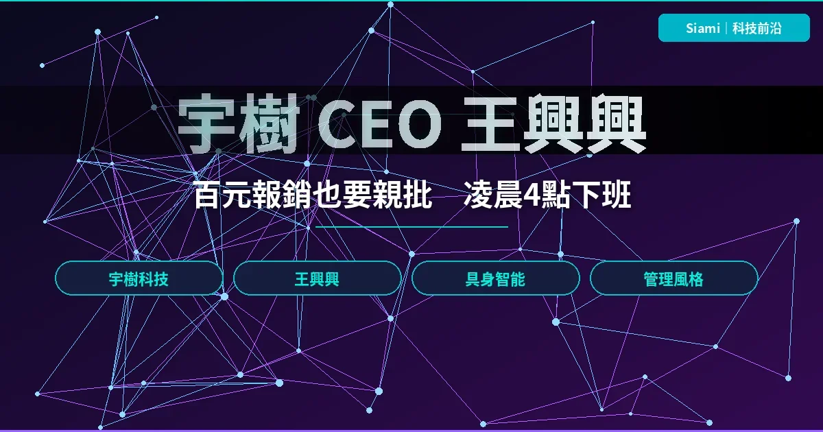 宇樹科技 CEO 王興興管理風格曝光：百元報銷也要親批、凌晨三四點才下班
