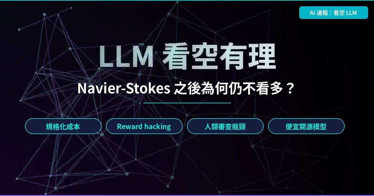 Jay Kruer：Navier-Stokes 之後，為何仍對 LLM 維持看空