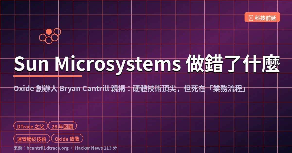 Sun Microsystems 做錯了什麼？DTrace 之父親揭：硬體頂尖卻敗給「業務流程」