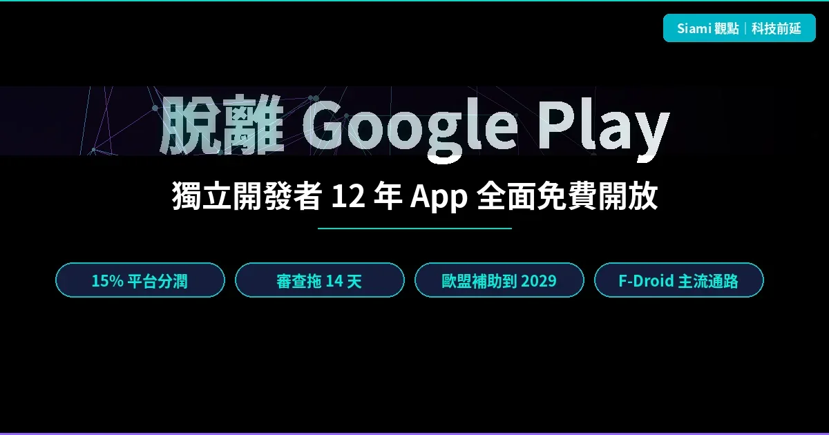 獨立開發者與 Google Play 分手　12 年老牌即時通訊 App 全面免費