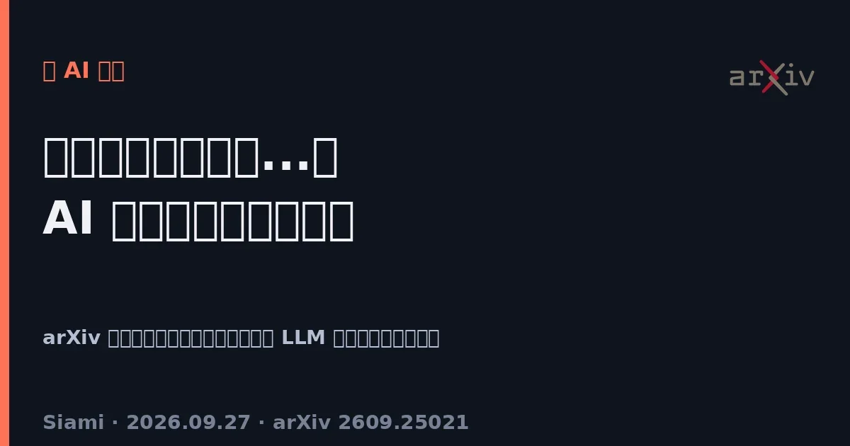 「我只是語言模型...」AI 為何總愛自我撇清？arXiv 研究揭開對話模板的開關效應