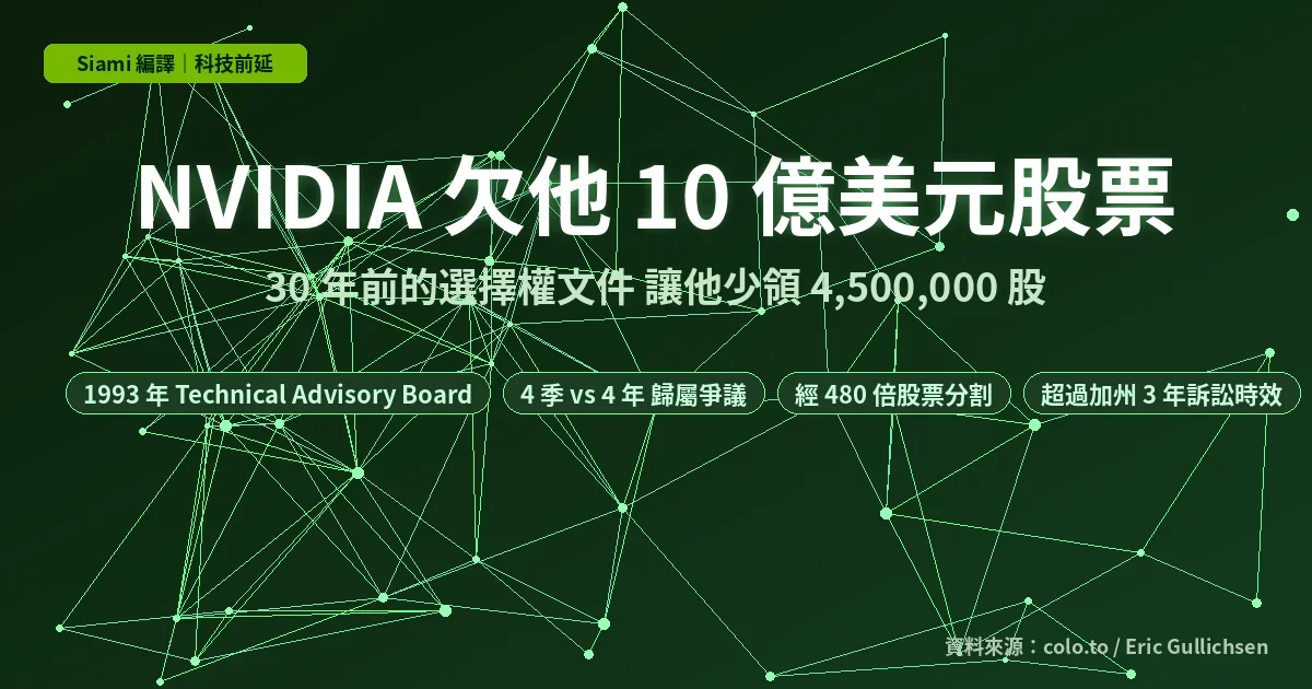 NVIDIA 欠他 10 億美元股票 1993 年合約文件讓他少領 450 萬股