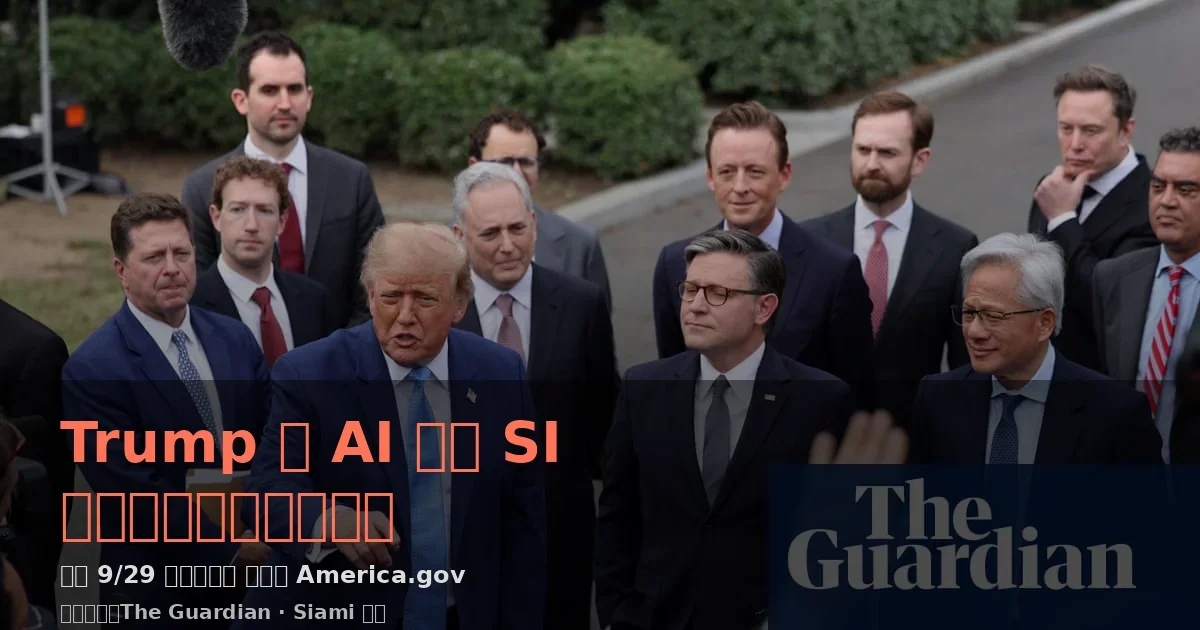 Trump 簽署行政令將 AI 更名為 SI「超級智能」 同步推 America.gov 數位入口