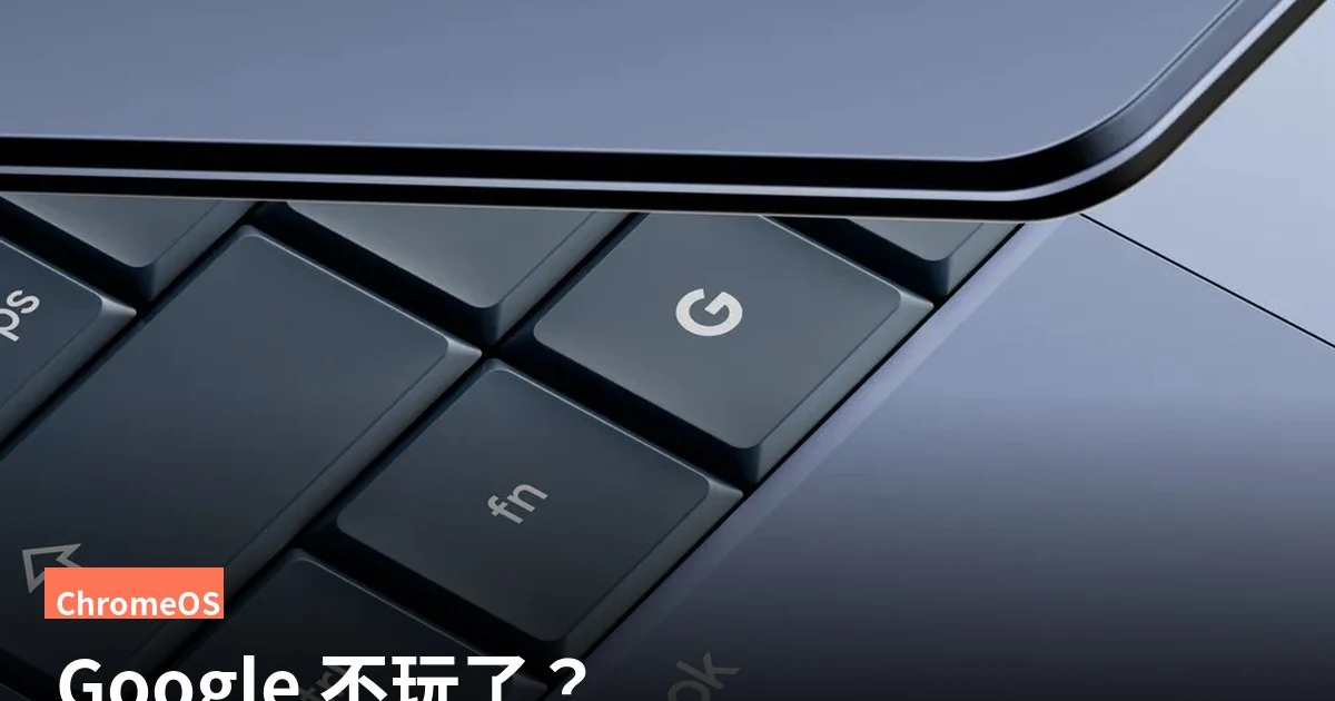 Google 違背承諾：ChromeOS 更新保證縮水至 2034 年，買 Chromebook 的人現在只能拿到 8 到 10 年支援