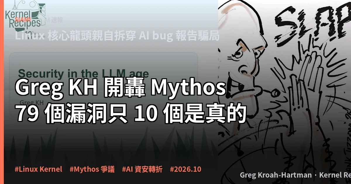 Greg KH 開轟 Mythos：Anthropic 吹噓的 79 個 Linux 漏洞　只有 10 個是真的