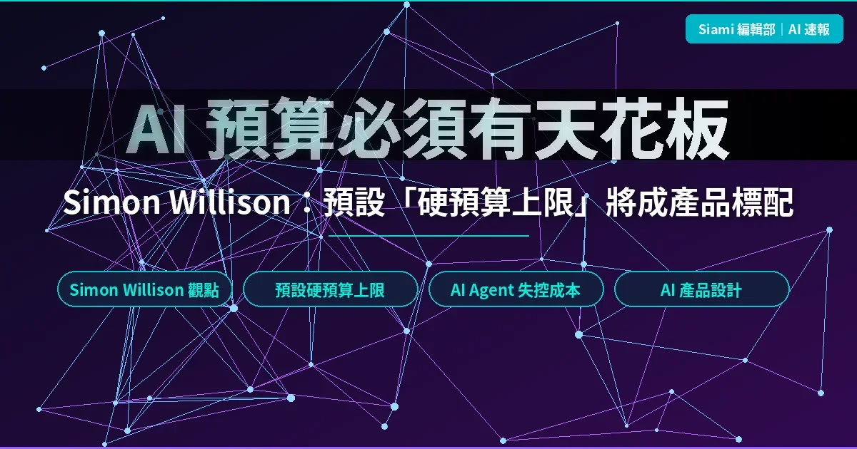 AI 帳單暴衝時代來了 為何所有按用量計價服務都該預設「硬預算上限」