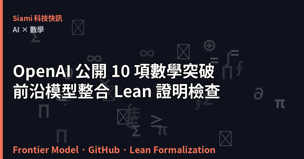 OpenAI 公開 722 份 AI 生成數學論文：未釋出前沿模型一次倒出 90 個未解難題
