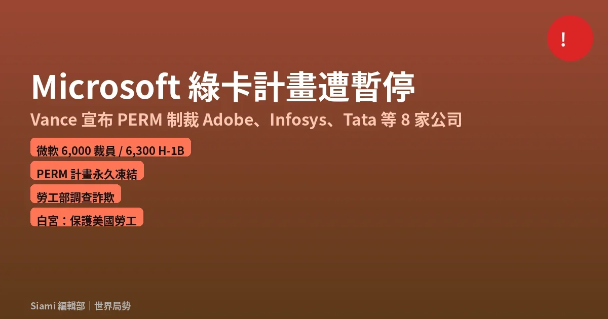 美國暫停 Microsoft 綠卡計畫 PERM 8 家科技公司入列 微軟反駁指控