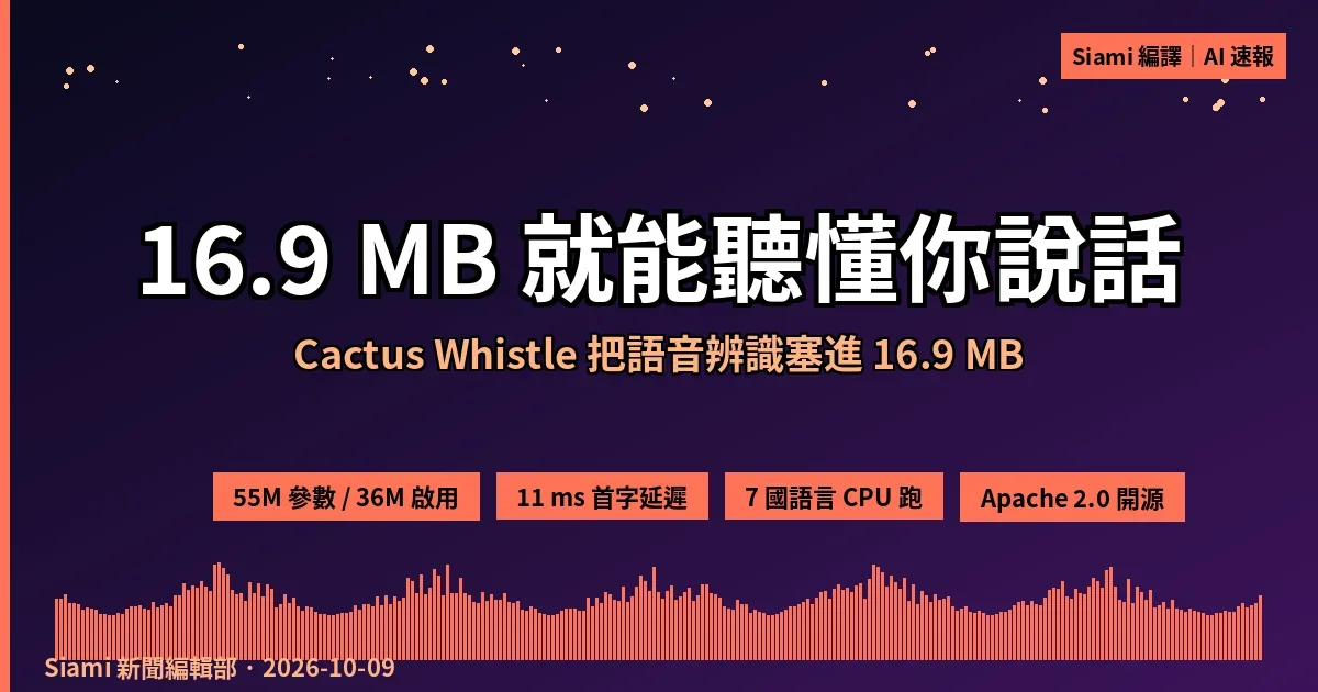 16.9 MB 就能聽懂你說話：Cactus Whistle 把語音辨識塞進 CPU 就能跑的小模型