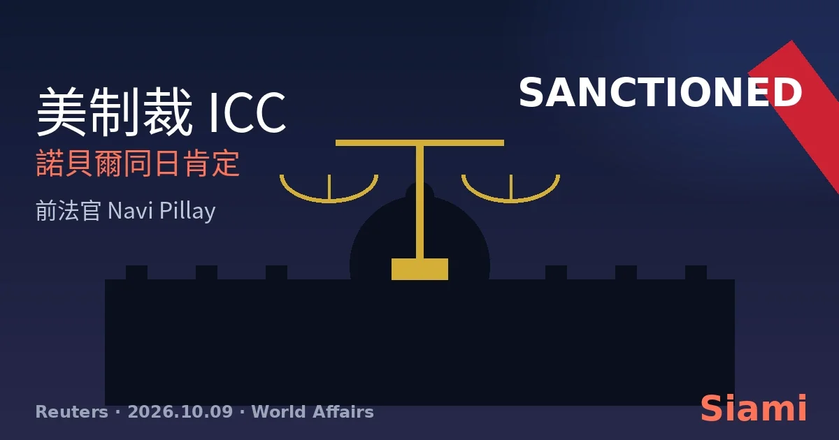 美國制裁 ICC 機構本身 史上首次！諾貝爾和平獎同日頒給前法官 Navi Pillay