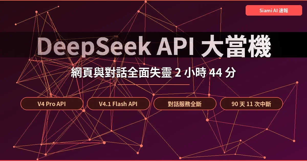 DeepSeek 網頁與 API 大當機 2 小時 44 分：對話服務全斷，V4 Pro 連帶受災
