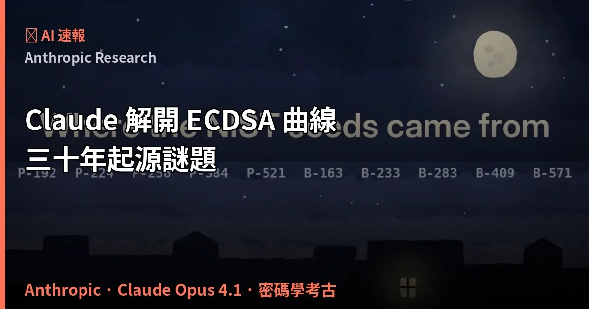 Anthropic Claude 半小時破解 NIST 三十年密碼學懸案：ECDSA 曲線種子其實只是 srand48(time(NULL))