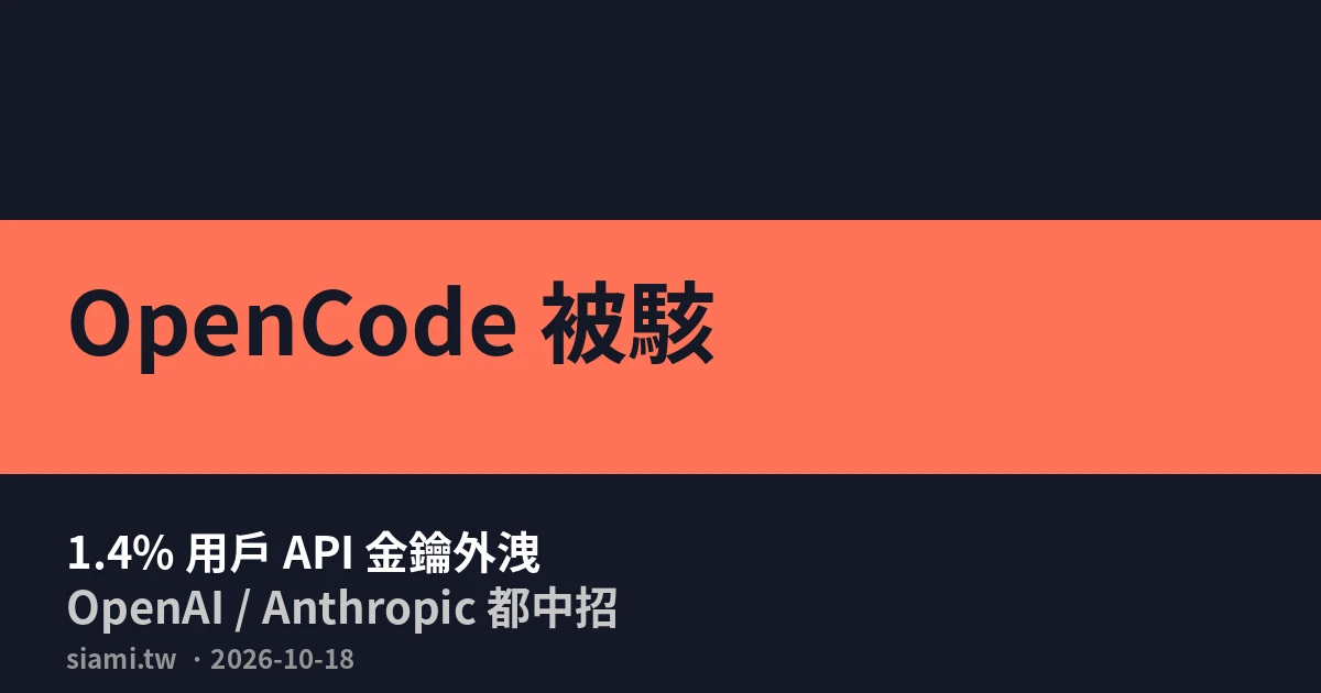 OpenCode 證實遭駭　1.4% 用戶的 OpenAI 與 Anthropic API 金鑰恐外洩　官方定調為「大規模蒸餾攻擊」