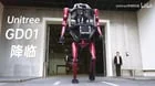 Unitree推出全球首款量產載人機甲GD01　創辦人王興興親自駕駛展示