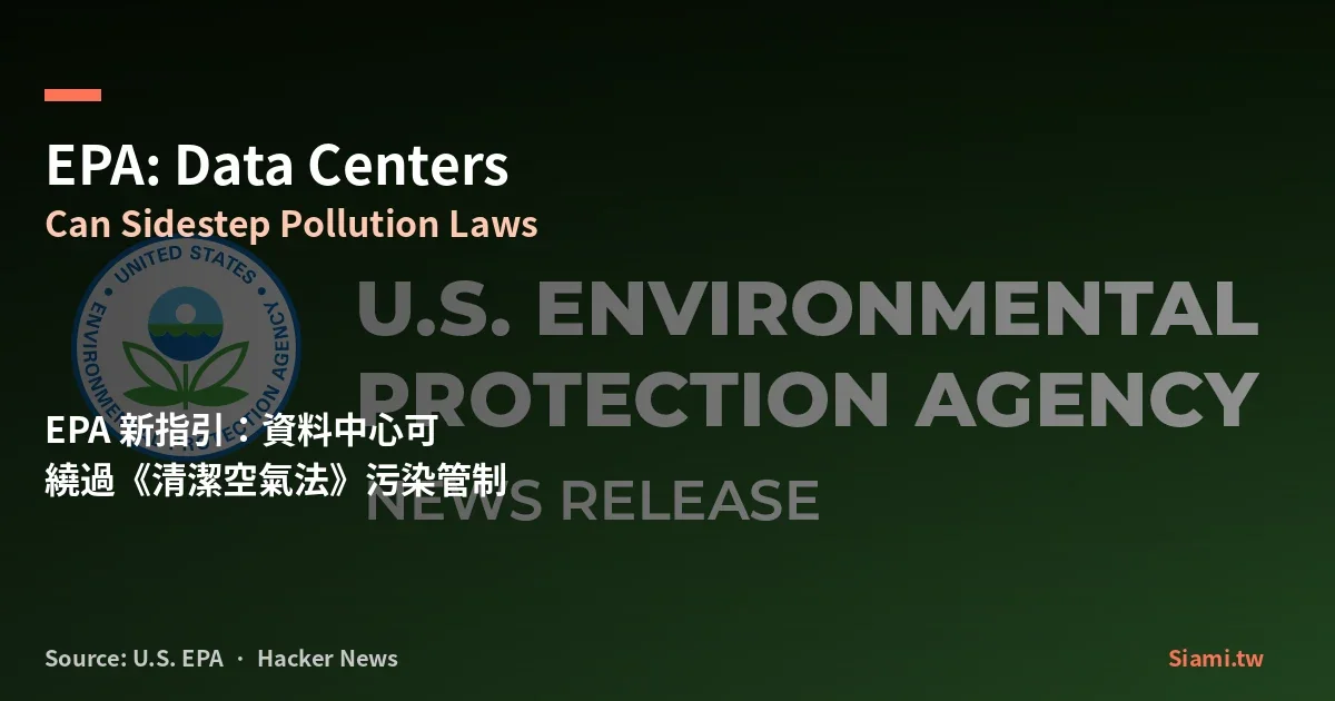 EPA 新指引：資料中心可繞過《清潔空氣法》污染管制　「孤島式」發電成 AI 基建捷徑