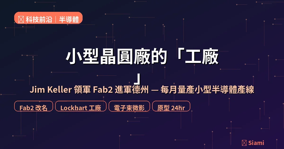 晶片架構教父 Jim Keller 把新公司搬進德州！Fab2 要當「晶圓廠的晶圓廠」